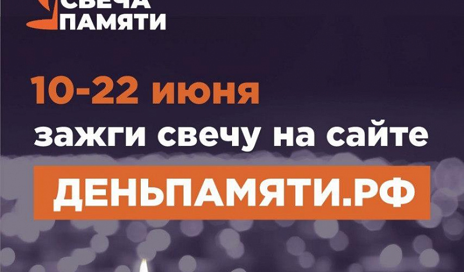 Всероссийская онлайн-акция «Свеча Памяти — 2026» 