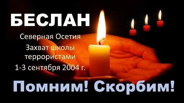 Час мужества «Беслан — скорбь и боль всей страны» в рамках Всероссийской акции «Капля жизни».