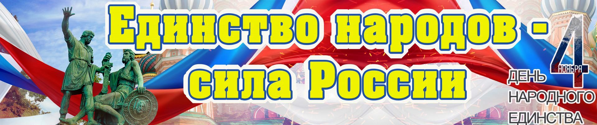 «Единство народов — сила России».